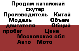 Продам китайский скутер. › Производитель ­ Китай › Модель ­ UMS › Объем двигателя ­ 50 › Общий пробег ­ 1 500 › Цена ­ 15 000 - Московская обл. Авто » Мото   